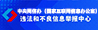 網絡違法舉報